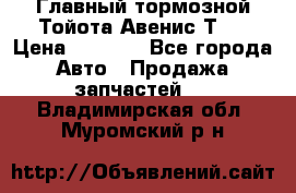 Главный тормозной Тойота Авенис Т22 › Цена ­ 1 400 - Все города Авто » Продажа запчастей   . Владимирская обл.,Муромский р-н